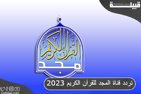 قناة المجد للقرآن الكريم 2023