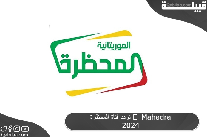 قناة المحظرة El Mahadra 2024