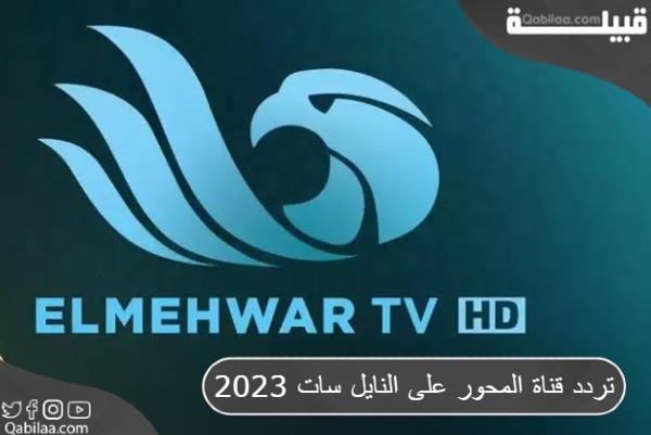 قناة المحور على النايل سات 2023