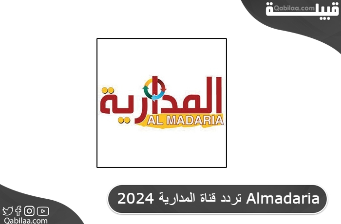 قناة المدارية 2024 Almadaria