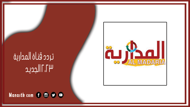 قناة المدارية 2024 الجديد Almadaria على النايل سات