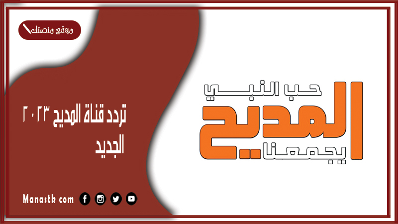 قناة المديح 2024 الجديد Al Madih على النايل سات