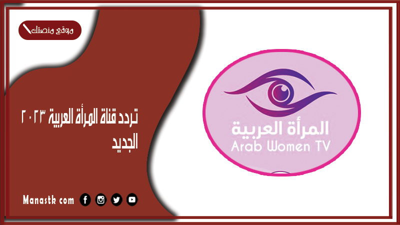 قناة المرأة العربية 2024 الجديد Arab Woman على النايل