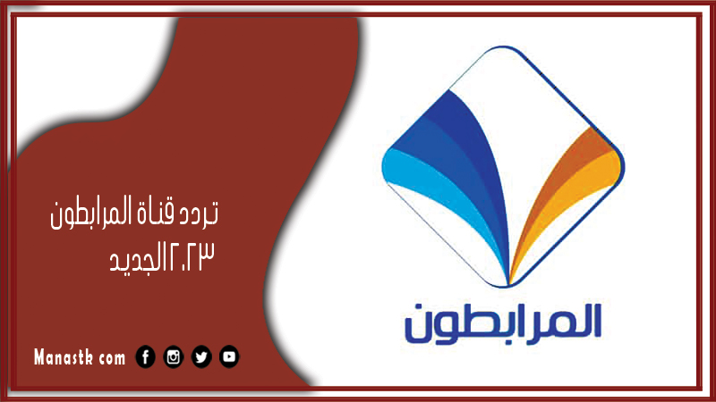 قناة المرابطون 2024 الجديد Elmourabiton Tv على النايل سات