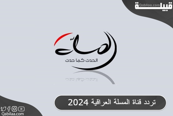 قناة المسلة العراقية 2024 1