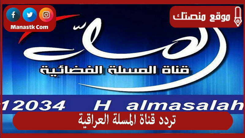 قناة المسلة العراقية 2024 الجديد Channel Almasalah على النايل