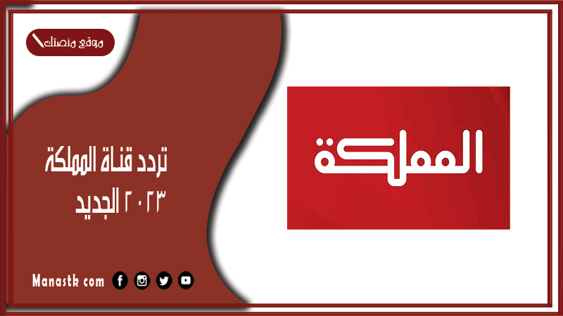 قناة المملكة 2024 الجديد Almamlka على النايل سات وعرب