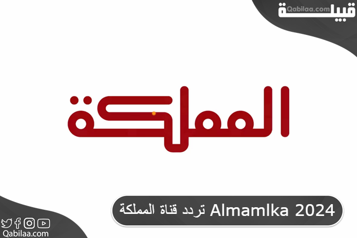 قناة المملكة Almamlka 2024 1