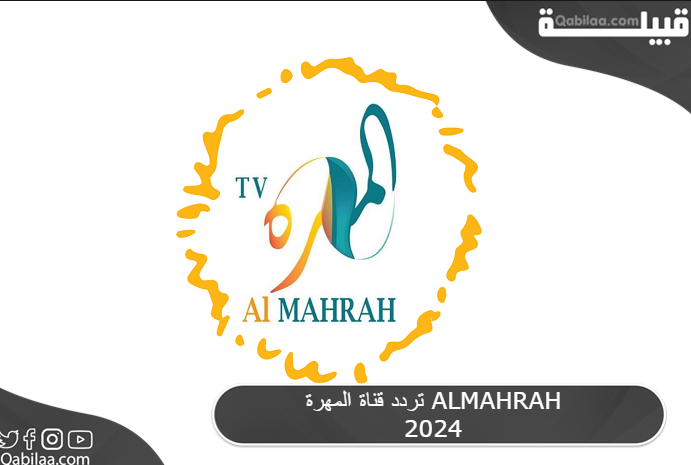 قناة المهرة Almahrah 2024 1