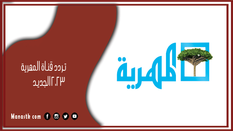 قناة المهرية 2023 الجديد Almahriah Tvعلى النايل سات