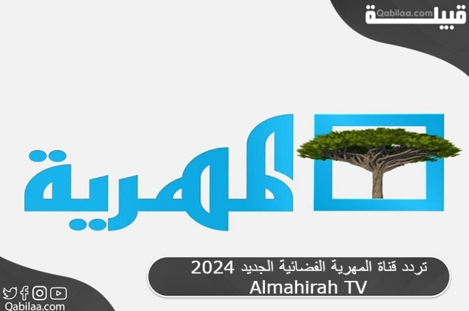 قناة المهرية الفضائية الجديد 2024 Almahirah Tv 1