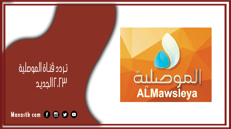 قناة الموصلية 2024 الجديد Al Mawsleya على النايل سات