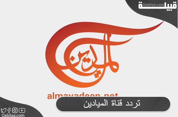 قناة الميادين Al Mayadeen