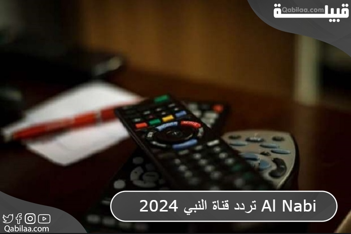 قناة النبي 2024 Al Nabi