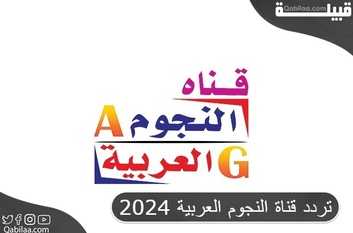 قناة النجوم العربية 2024 1