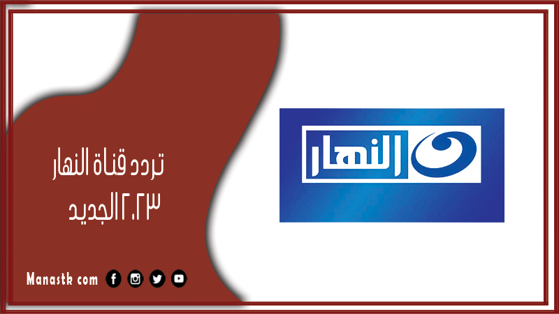 قناة النهار 2023 الجديد Al Nahar Tv على النايل