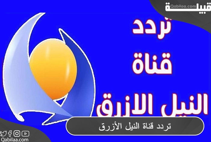 قناة النيل الأزرق 1