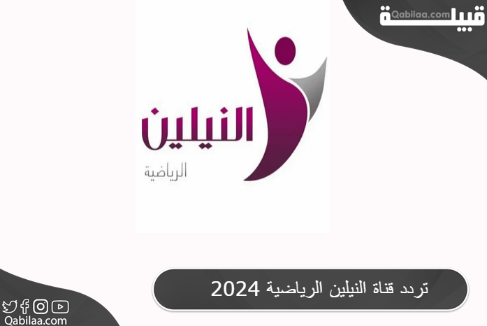 قناة النيلين الرياضية 2024 2