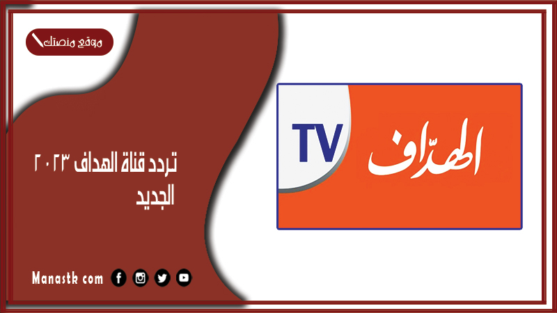 قناة الهداف 2024 الجديد Al Hadaf Channel على النايل سات