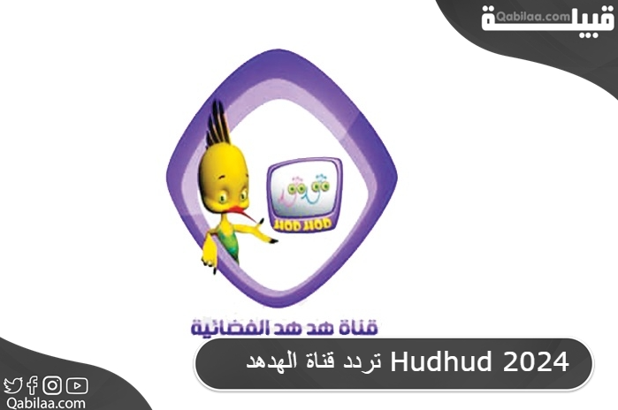 قناة الهدهد Hudhud 2024