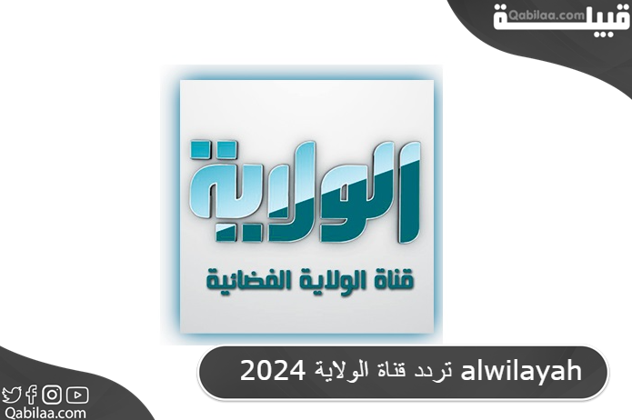 قناة الولاية 2024 Alwilayah