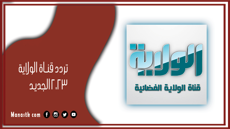 قناة الولاية 2024 الجديد Alwilayah على النايل سات