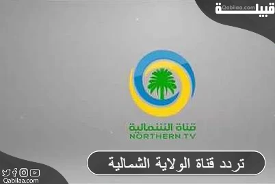 قناة الولاية الشمالية