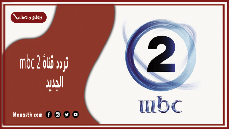 قناة ام بي سي 2 Mbc 2 2024 الجديد