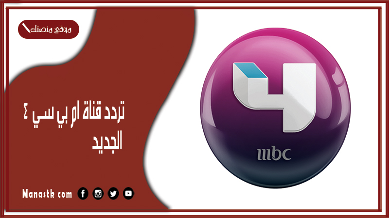 قناة ام بي سي 4 الجديد 2024 Mbc 4