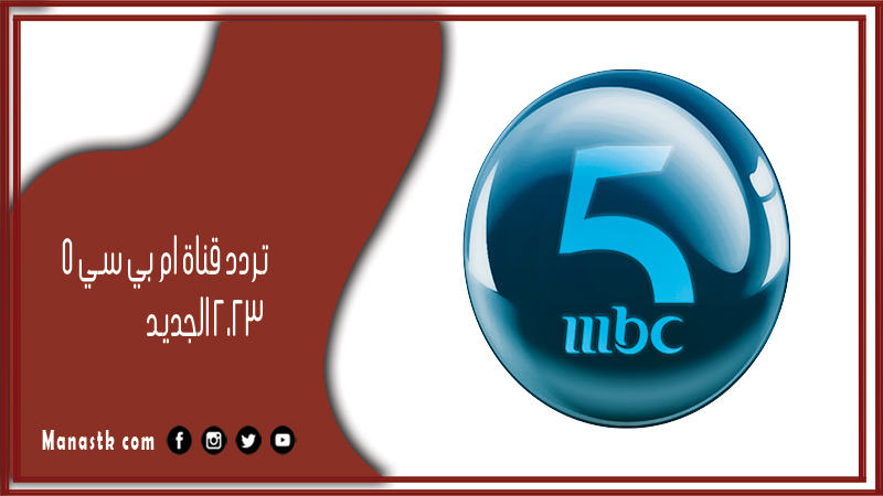 قناة ام بي سي 5 2024 الجديد Mbc 5