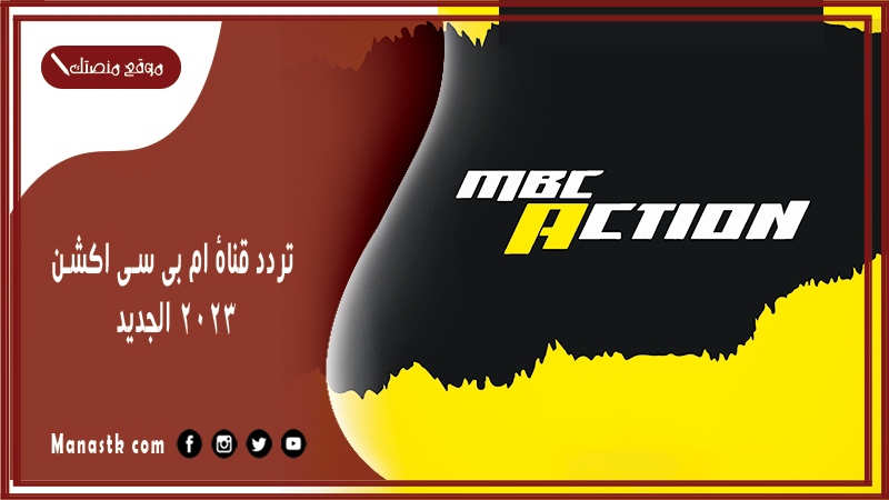 قناة ام بي سي اكشن 2024 الجديد Mbc Action