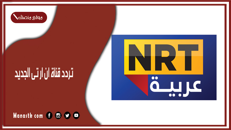 قناة ان ار تى الجديد Nrt Channel 2024 الجديد