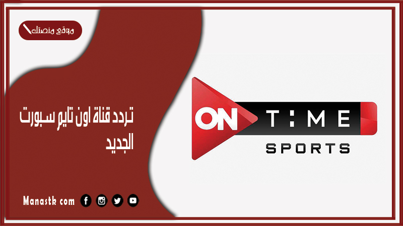 قناة اون تايم سبورت 2024 الجديد Ontime Sports على