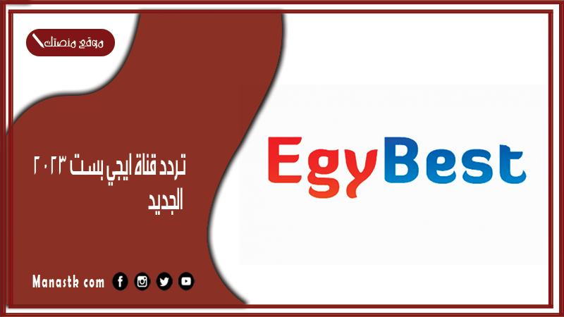 قناة ايجي بست 2024 الجديد Egy Best على نايل