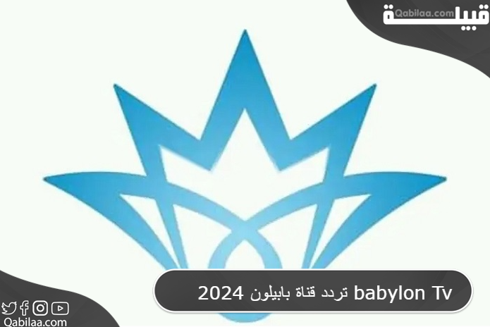 قناة بابيلون 2024 Babylon Tv 1