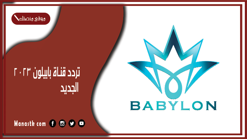 قناة بابيلون 2024 الجديد Babylon Tv على النايل سات