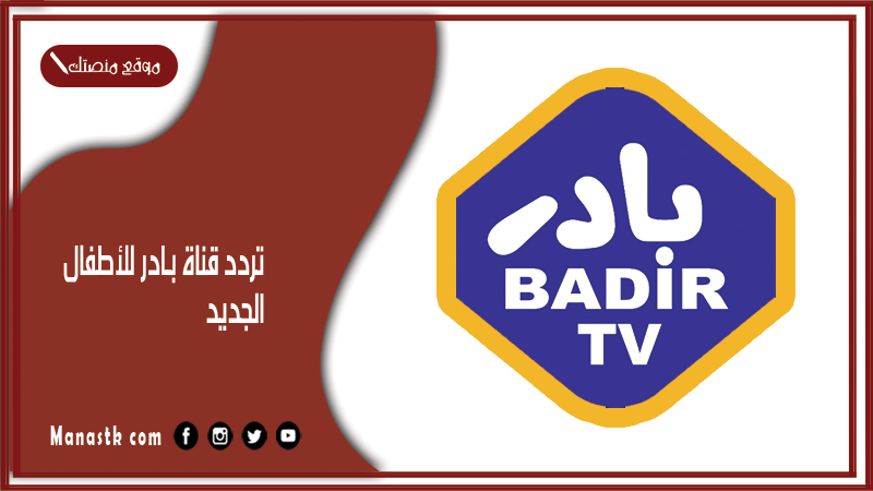 قناة بادر للأطفال 2024 الجديد Badir Tv علي النايل سات