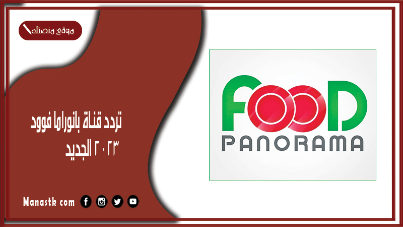 قناة بانوراما فوود 2024 الجديد Panorama Food على النايل