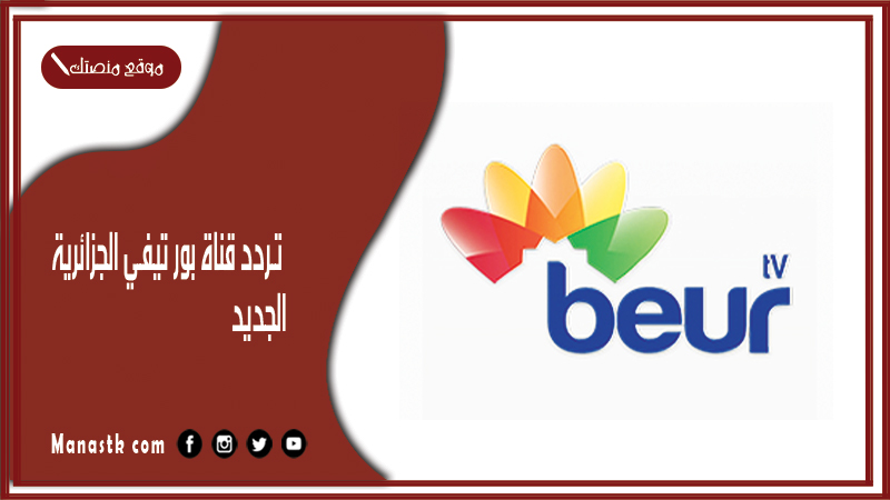 قناة بور تيفي الجزائرية 2024 الجديد Beur Tv على