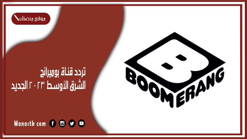 قناة بوميرانج الشرق الأوسط 2024 الجديد Boomerang على النايل