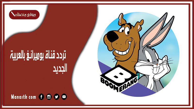 قناة بوميرانغ بالعربية 2024 الجديد Boomerang على النايل سات