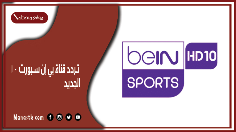 قناة بي إن سبورت 10 2024 الجديد Bein Sports