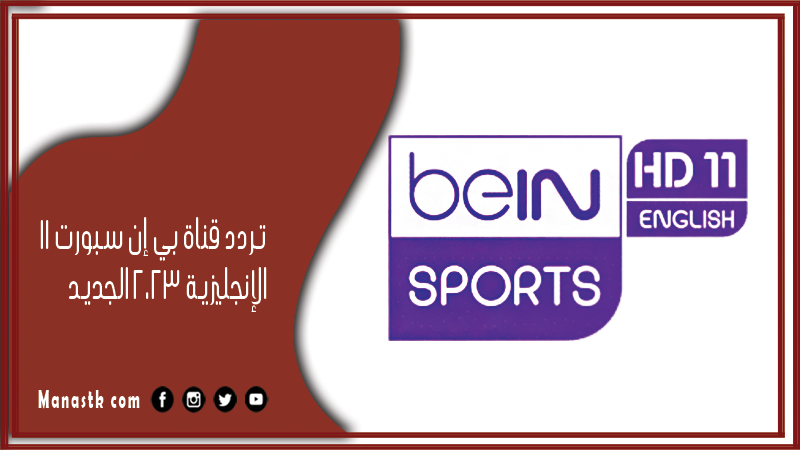 قناة بي إن سبورت 11 الإنجليزية 2024 الجديد Bein