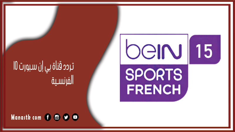 قناة بي إن سبورت 15 الفرنسية 2023 Bein Sports