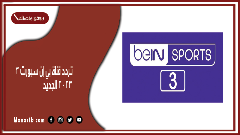 قناة بي إن سبورت 3 2024 الجديد Bein Sports