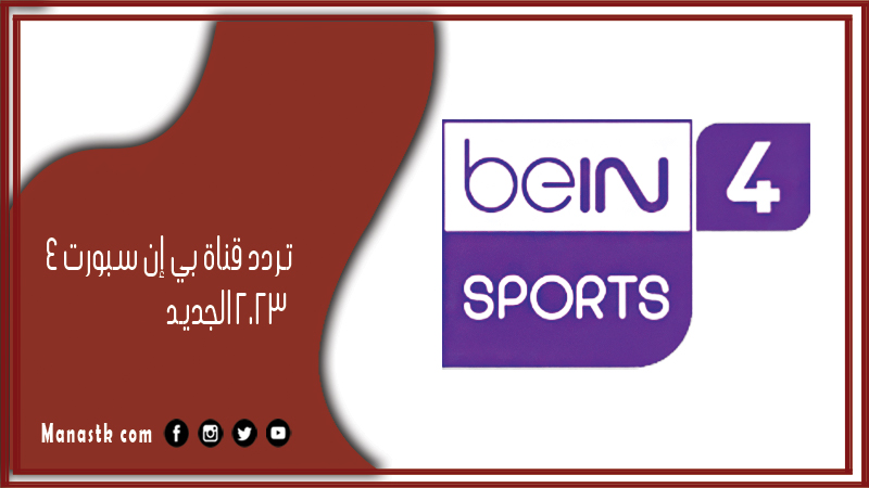 قناة بي إن سبورت 4 2024 الجديد Bein Sport