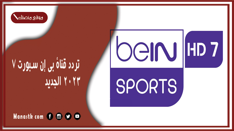 قناة بي إن سبورت 7 2024 الجديد Bein Sport