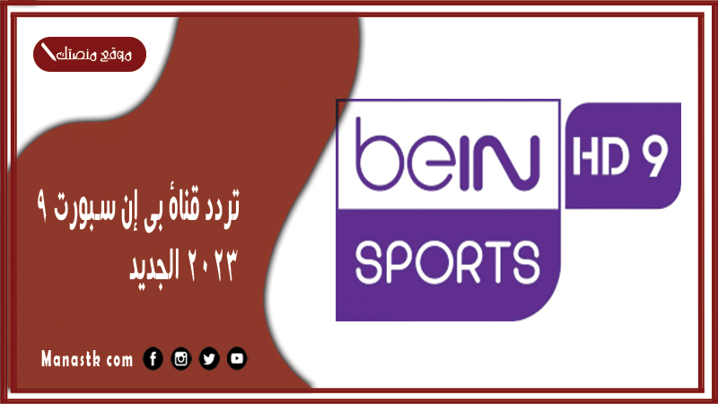 قناة بي إن سبورت 9 2024 الجديد Bein Sport