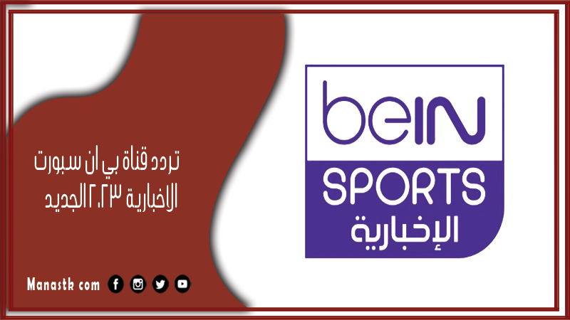 قناة بي ان سبورت الاخبارية 2024 الجديد Bein Sports