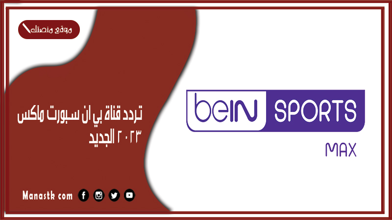 قناة بي ان سبورت ماكس 2024 الجديد Bein Sport